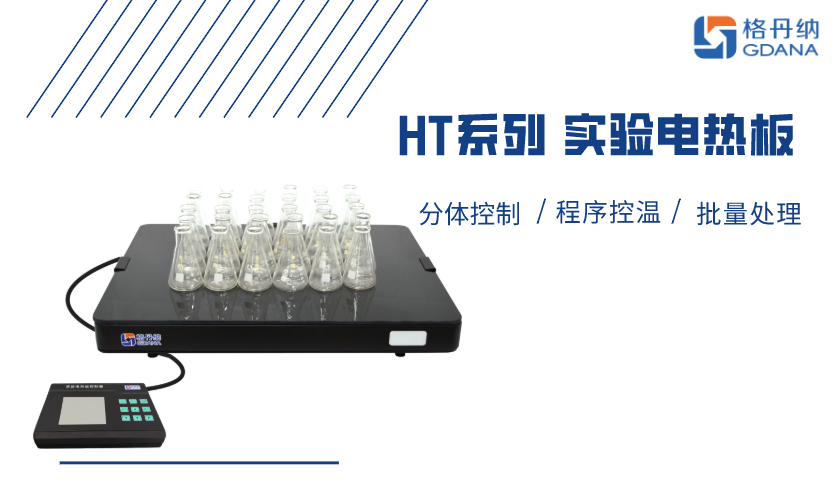 HT系列實驗電熱板