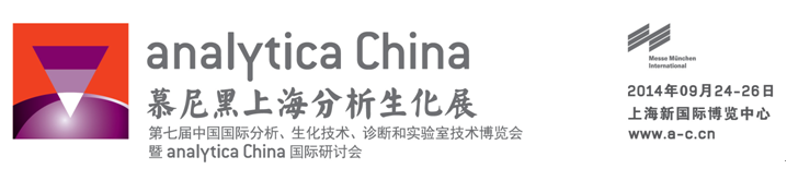 廣州格丹納儀器有限公司誠邀您參加2014慕尼黑上海分析生化展