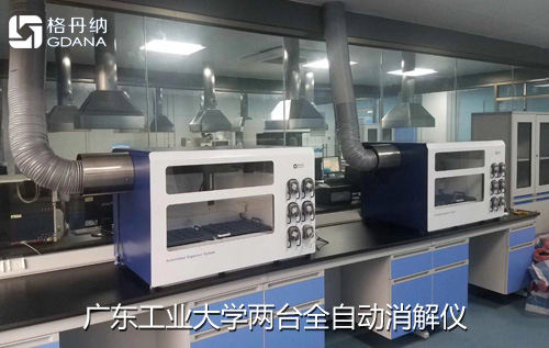 實(shí)驗(yàn)兩臺格丹納全自動消解儀到位并展開工作