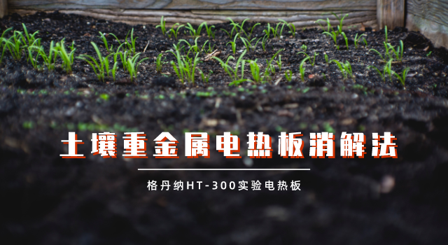 實驗電熱板試樣蒸干對結(jié)果的影響