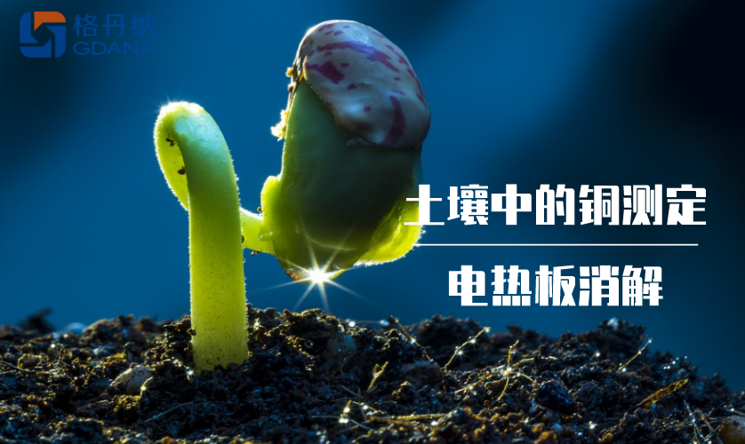 土壤中的銅測定 土壤中的銅測定