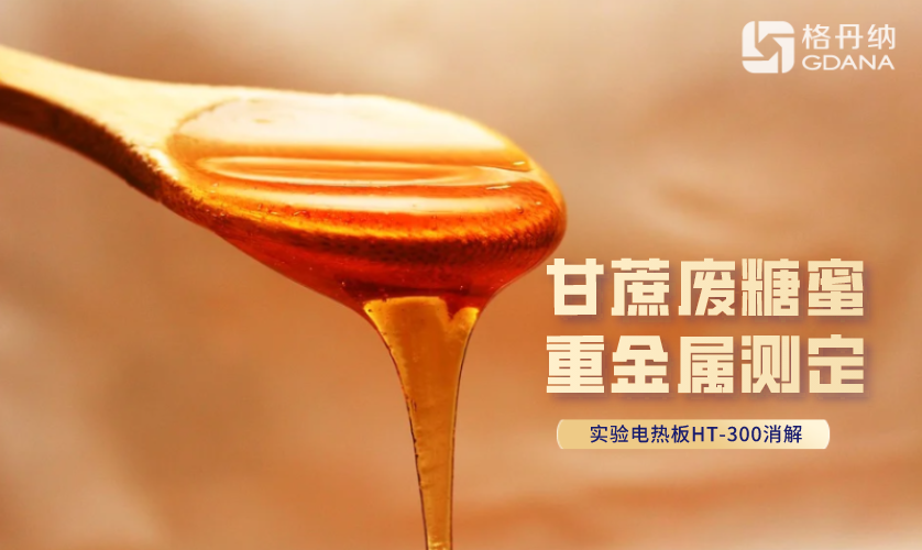 甘蔗廢糖蜜重金屬測(cè)定 甘蔗廢糖蜜重金屬測(cè)定