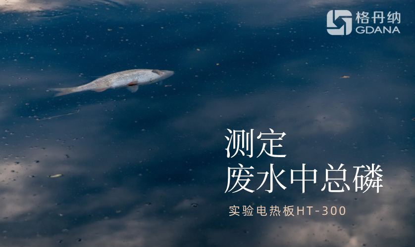 測(cè)定廢水中總磷 測(cè)定廢水中總磷