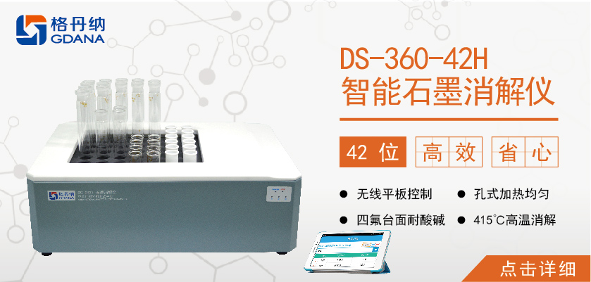 格丹納42孔高溫石墨消解儀 食品、食油、土壤