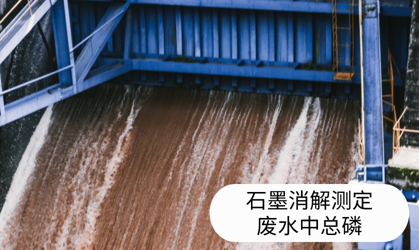 石墨消解測定廢水中總磷 石墨消解測定廢水中總磷