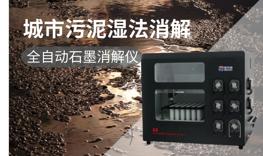 格丹納G6全自動石墨消解儀 格丹納G6全自動石墨消解儀