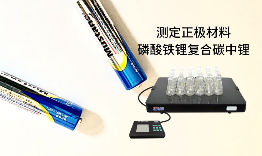 電熱板進行加熱消解前處理，采用原子吸收法進行測定正極材料磷酸鐵鋰復合碳中鋰