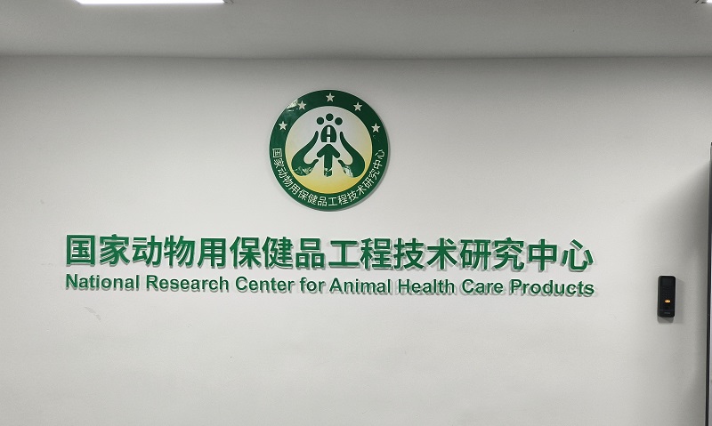 國家動物用保健品工程技術(shù)研究中心 國家動物用保健品工程技術(shù)研究中心