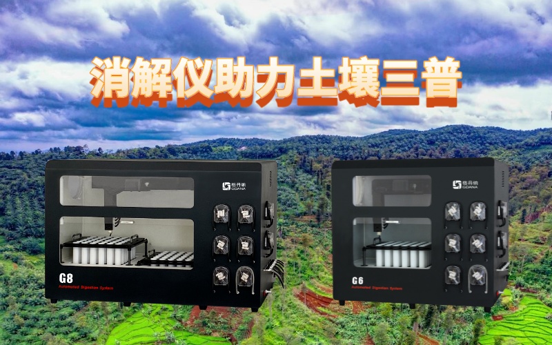 全自動(dòng)石墨消解儀：提升土壤檢測效率，助力土壤三普