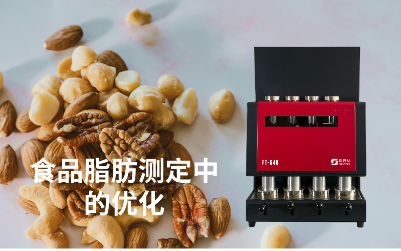 全自動索氏提取儀在食品脂肪測定中的優化