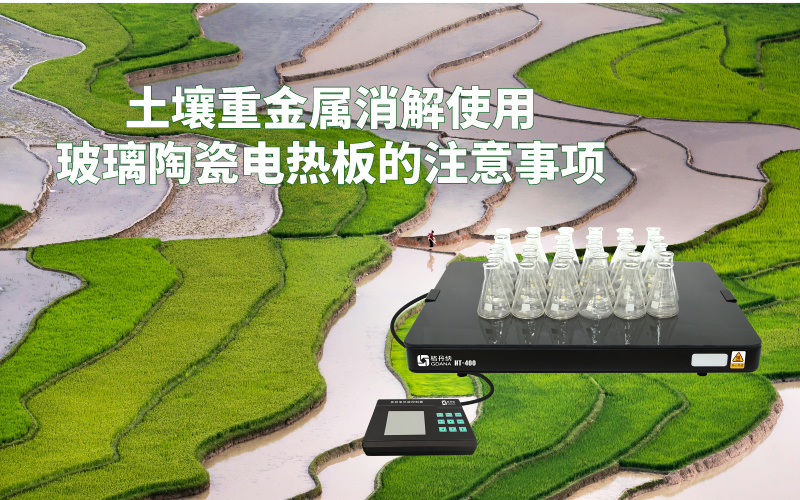 土壤重金屬消解使用玻璃陶瓷電熱板的注意事項