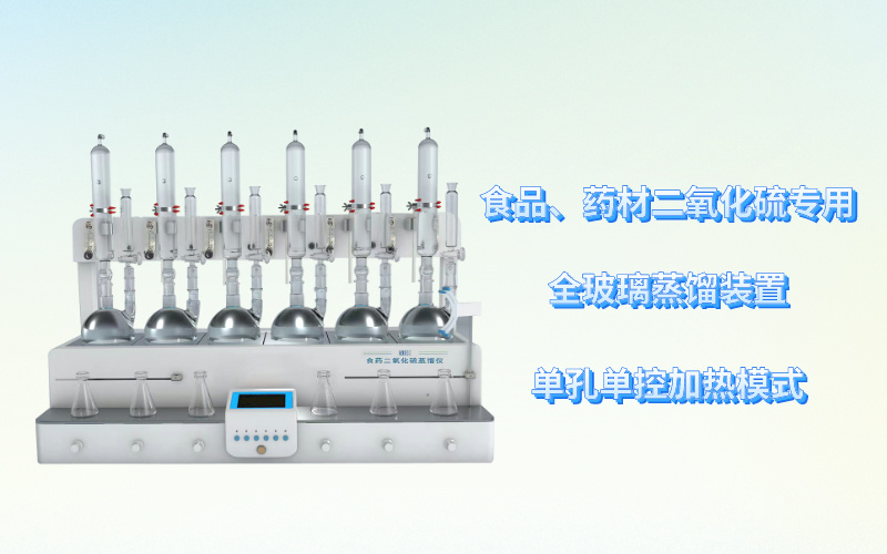 食藥二氧化硫蒸餾儀