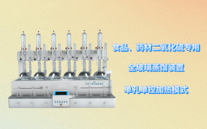 食藥二氧化硫蒸餾儀