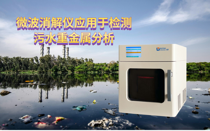 微波消解儀應(yīng)用于檢測(cè)污水重金屬分析