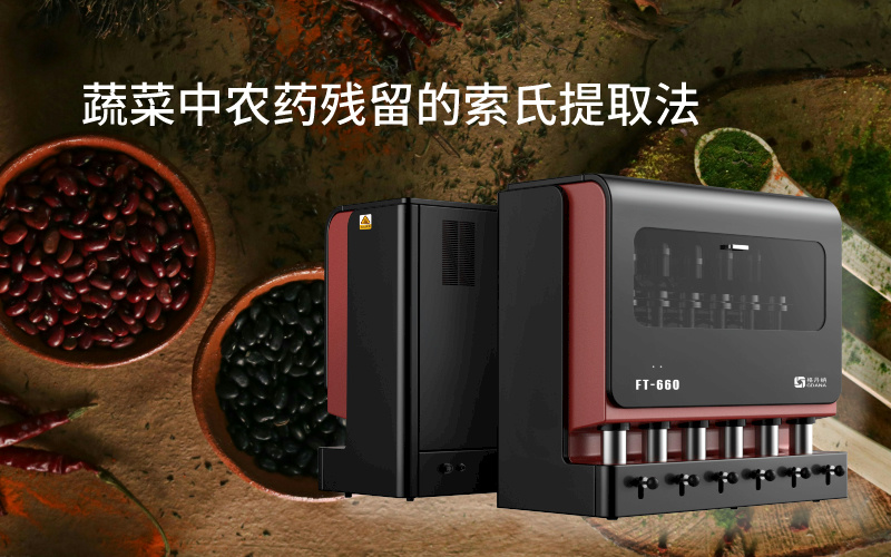 蔬菜中農藥殘留的索氏提取法