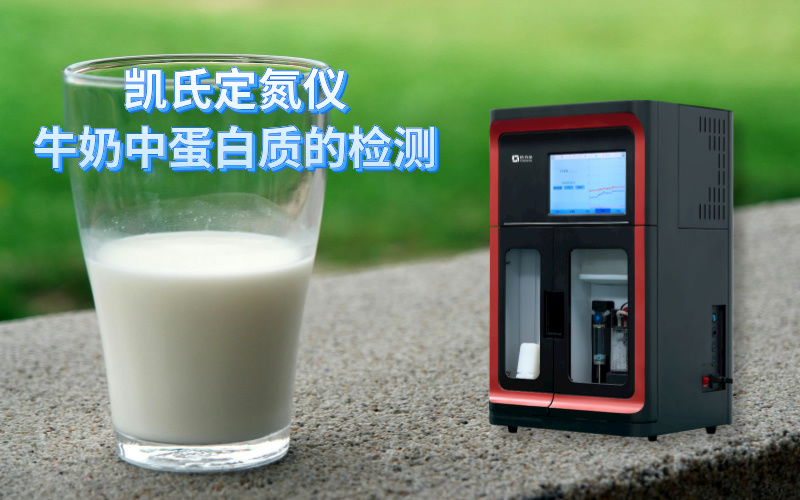 全自動凱氏定氮儀牛奶中蛋白質的檢測