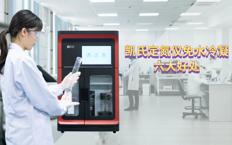 凱氏定氮儀免水冷凝的六大好處 凱氏定氮儀免水冷凝的六大好處