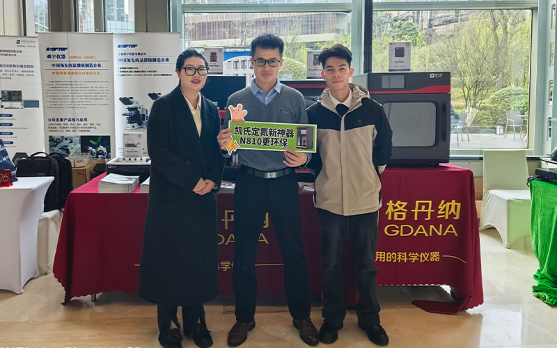 全自動(dòng)凱氏定氮儀亮相貴州省實(shí)驗(yàn)室聯(lián)盟年會(huì) 助力實(shí)驗(yàn)室檢測技術(shù)升級(jí)