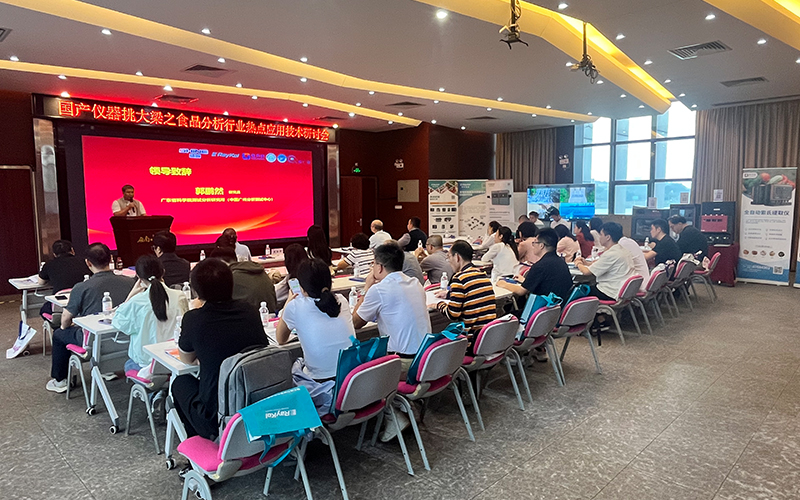免水全自動(dòng)凱氏定氮儀亮相食品分析研討會(huì) 助力檢測(cè)技術(shù)創(chuàng)新