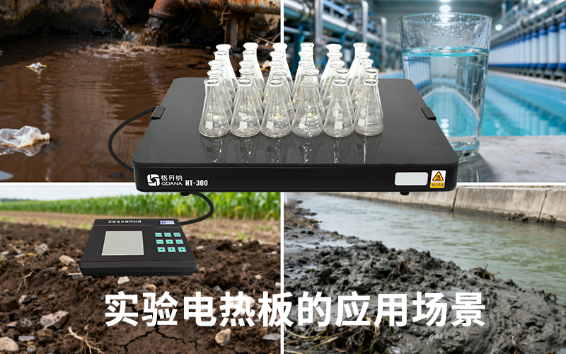 實驗電熱板的應用場景介紹